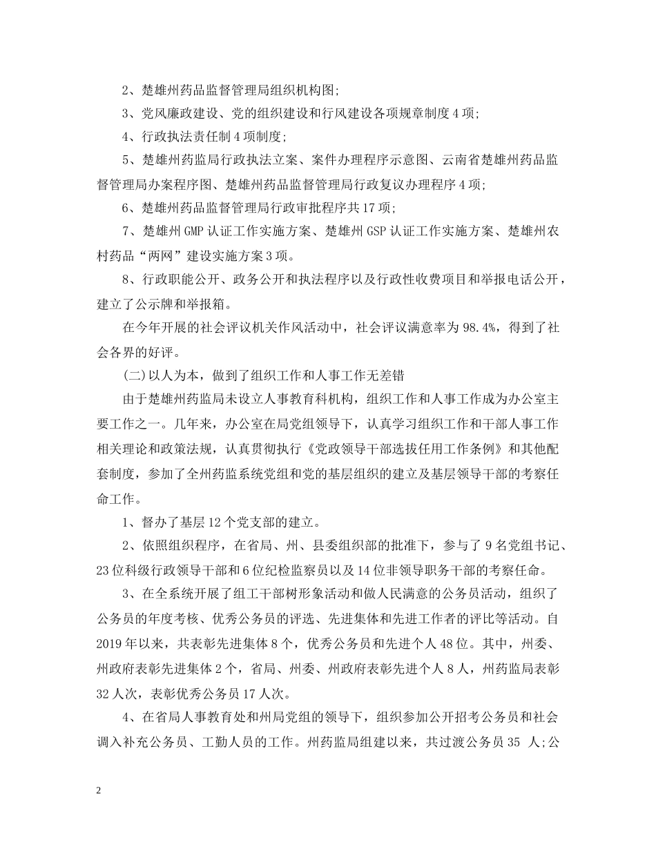 药监局办公室主任年终工作总结 _第2页