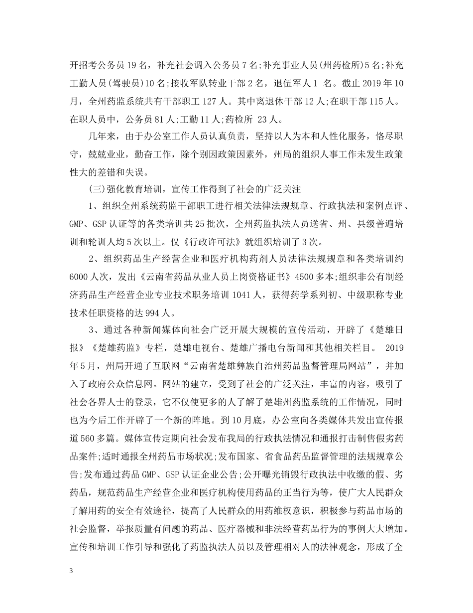药监局办公室主任年终工作总结 _第3页