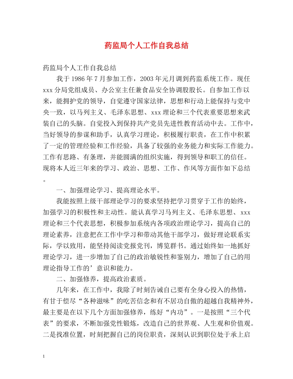 药监局个人工作自我总结 _第1页