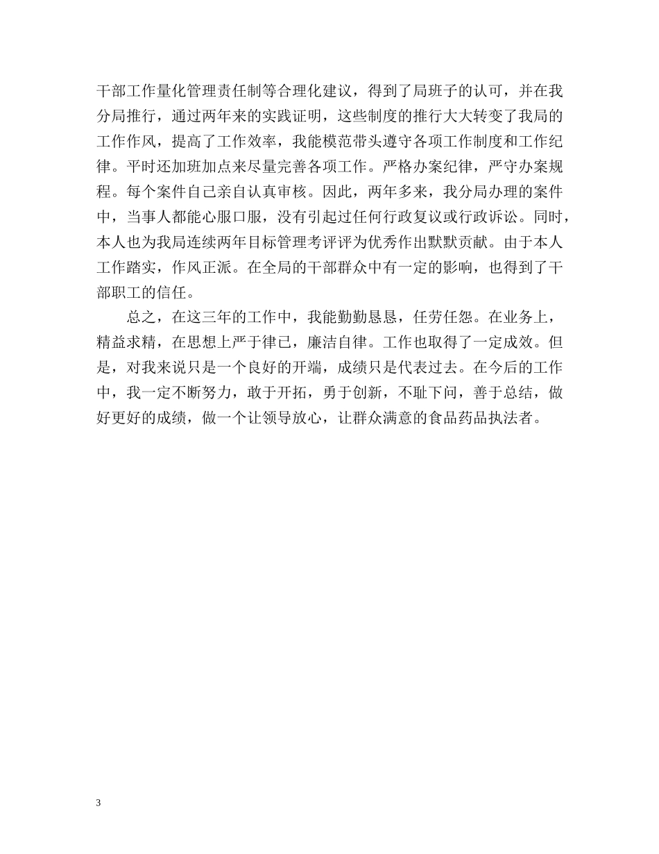 药监局个人工作自我总结 _第3页