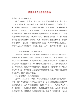 药监局个人工作自我总结 