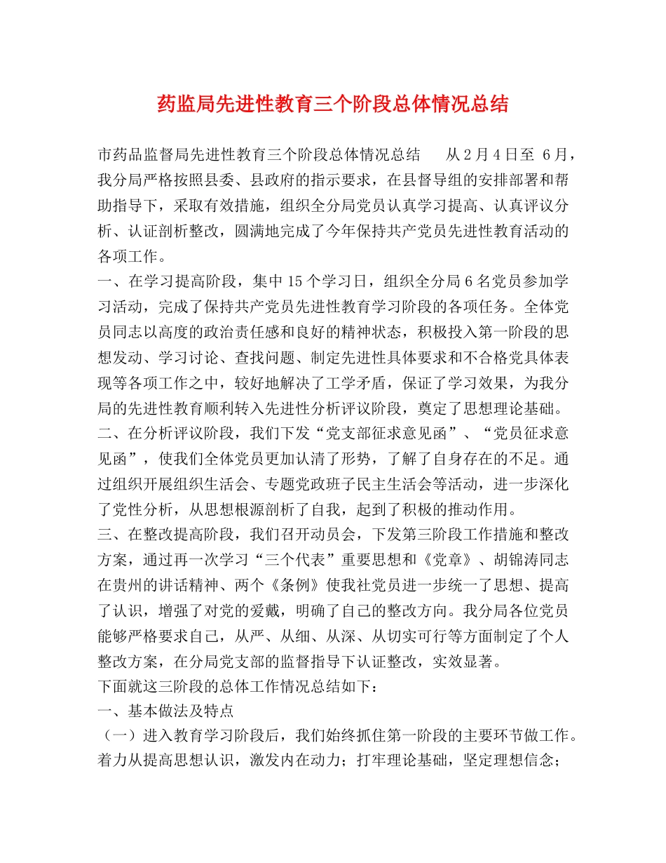 药监局先进性教育三个阶段总体情况总结 (2) _第1页