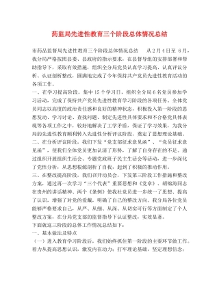 药监局先进性教育三个阶段总体情况总结 (2) 
