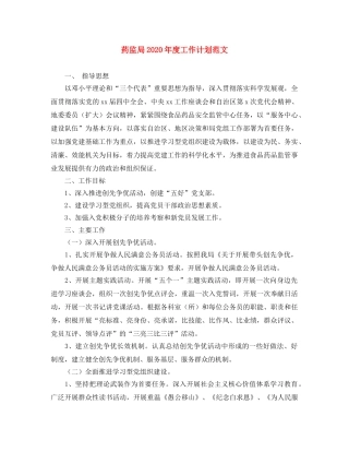 药监局2020年度工作计划范文 