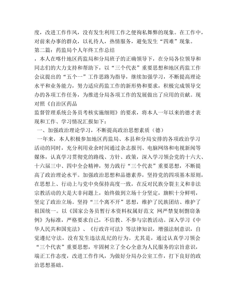 药监局个人工作总结(精选多篇) _第3页