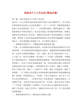 药监局个人工作总结(精选多篇) 