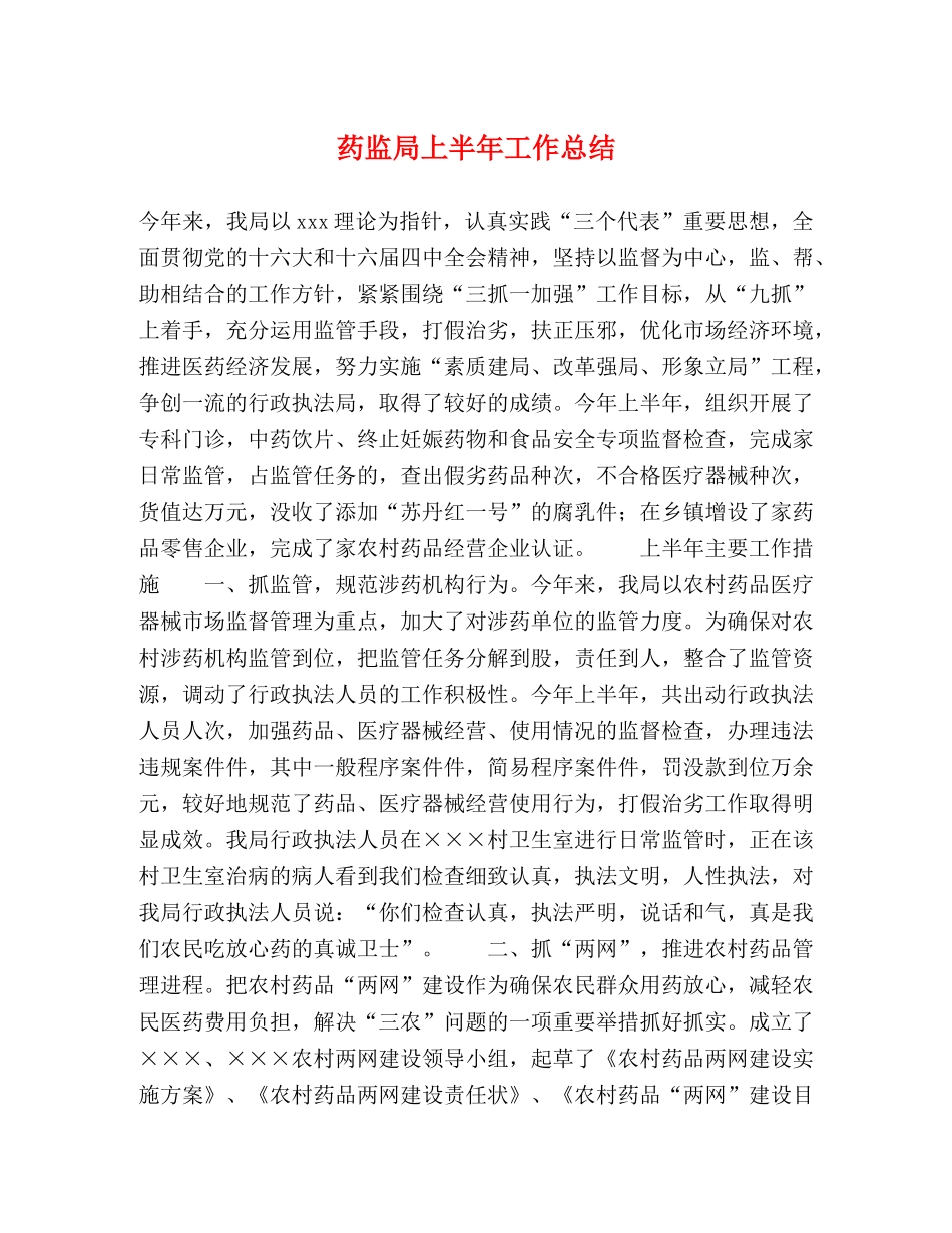 药监局上半年工作总结 _第1页