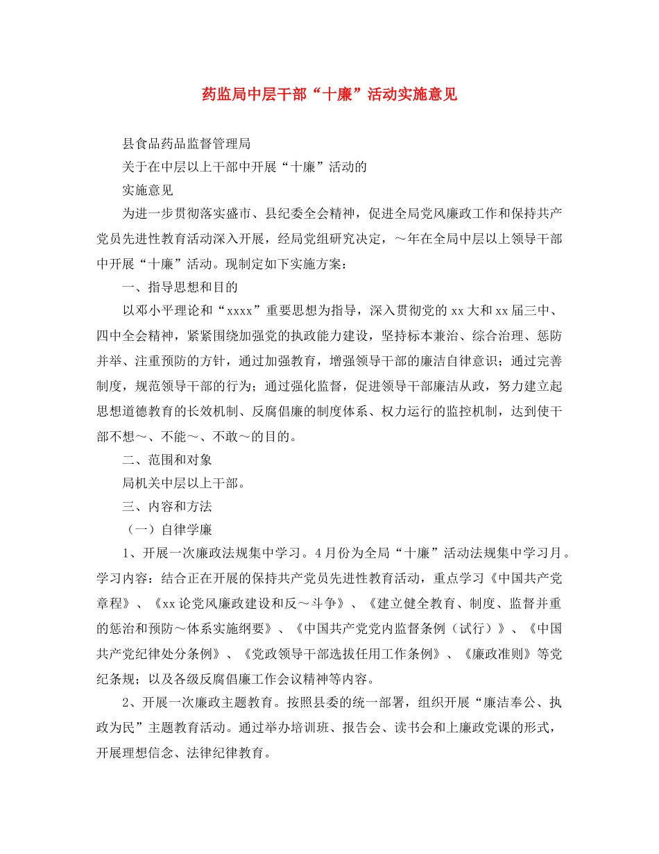 药监局中层干部“十廉”活动实施意见 _第1页