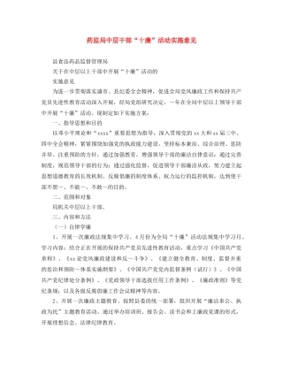 药监局中层干部“十廉”活动实施意见 