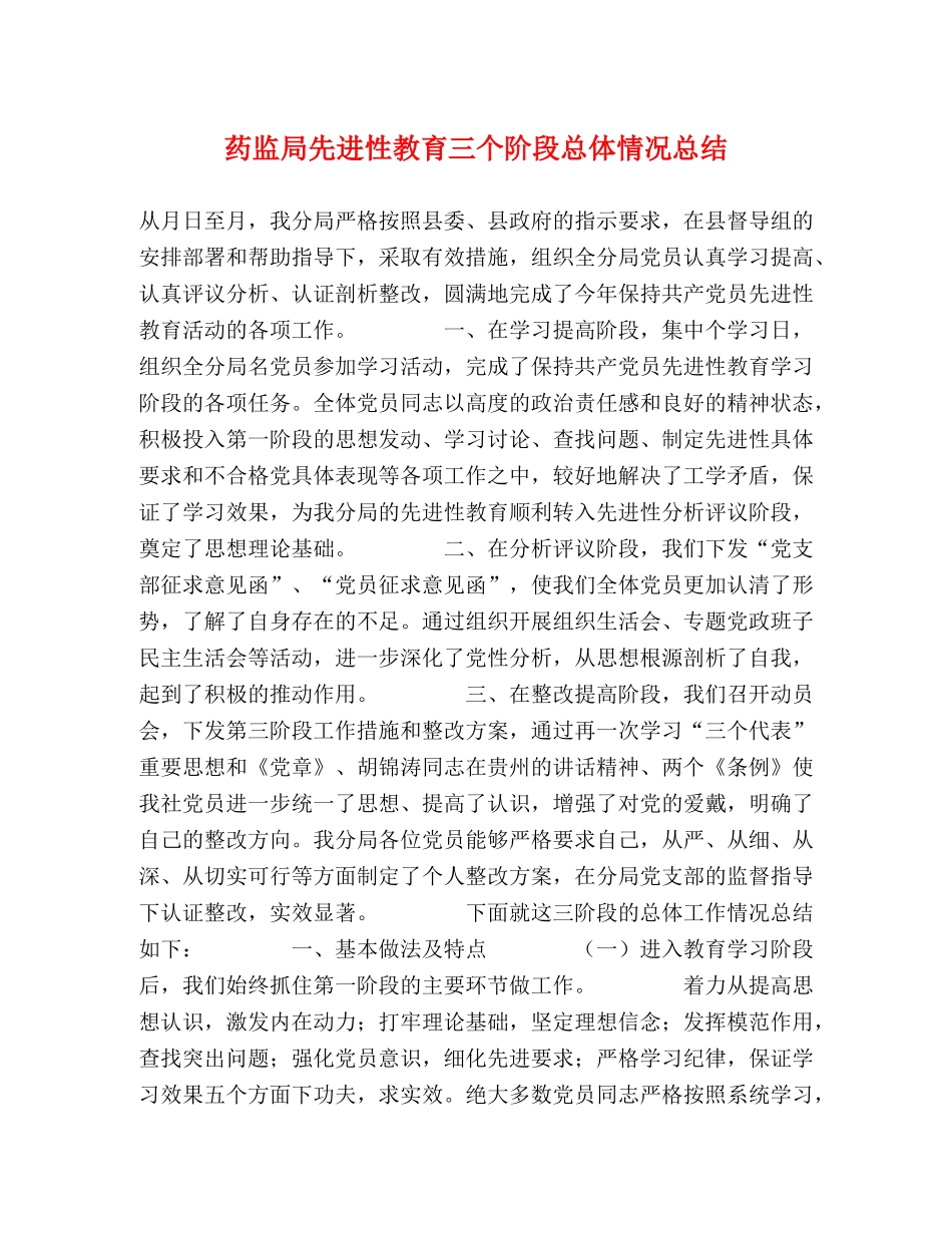 药监局先进性教育三个阶段总体情况总结 _第1页