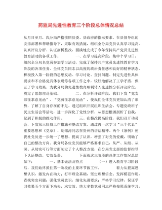 药监局先进性教育三个阶段总体情况总结 