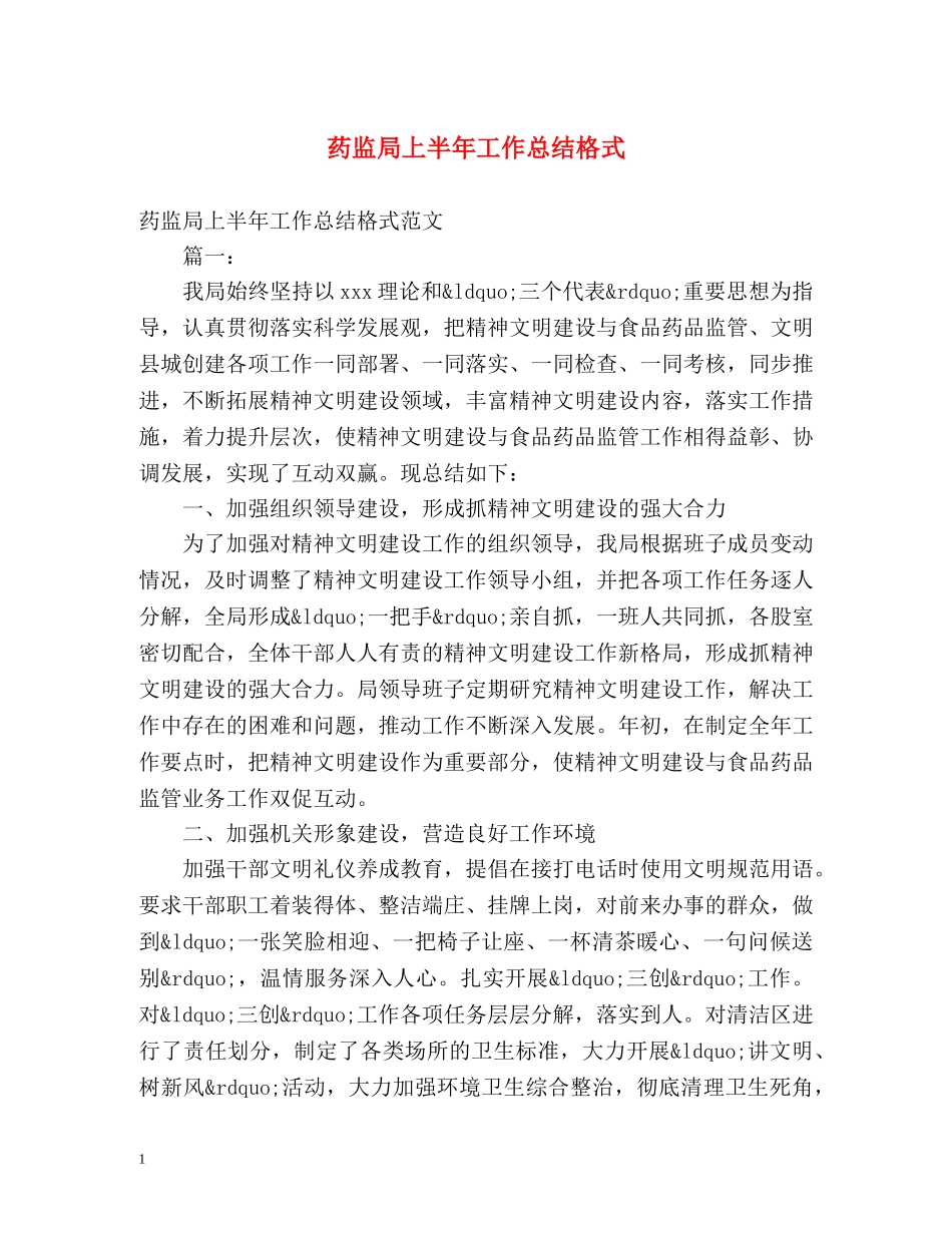药监局上半年工作总结格式 _第1页