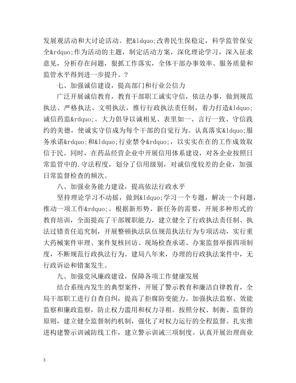 药监局上半年工作总结格式 _第3页