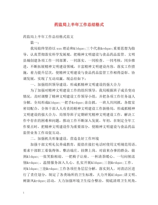 药监局上半年工作总结格式 