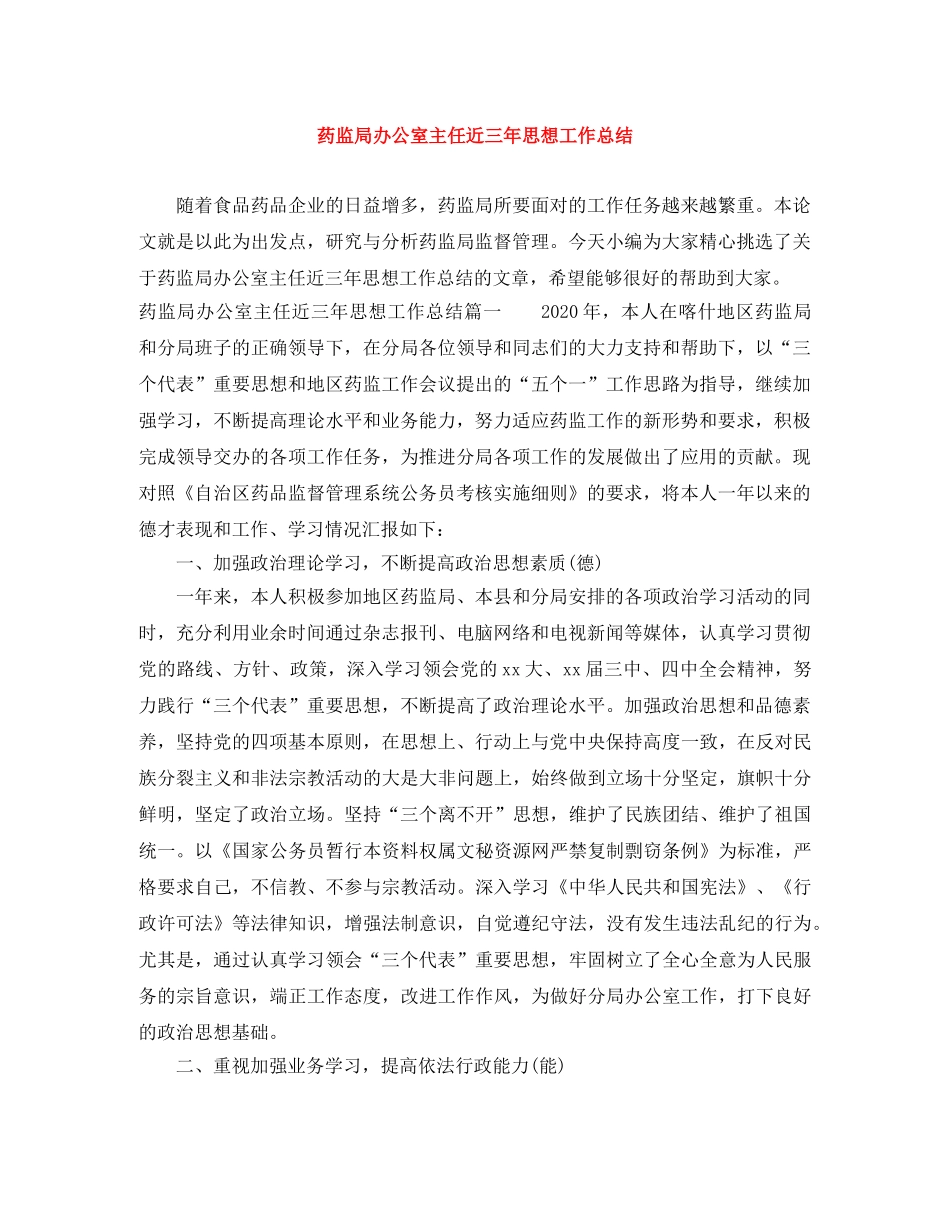 药监局办公室主任近三年思想工作总结 _第1页
