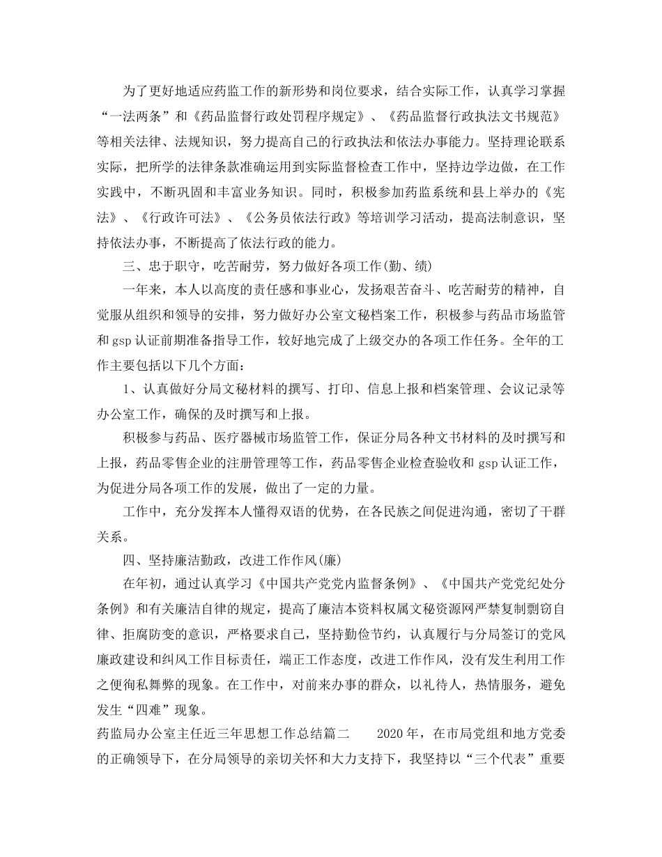 药监局办公室主任近三年思想工作总结 _第2页