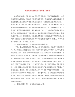 药监局办公室主任近三年思想工作总结 