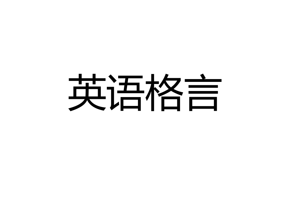 九年级（下）格言_第1页