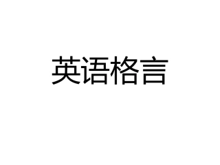 九年级（下）格言