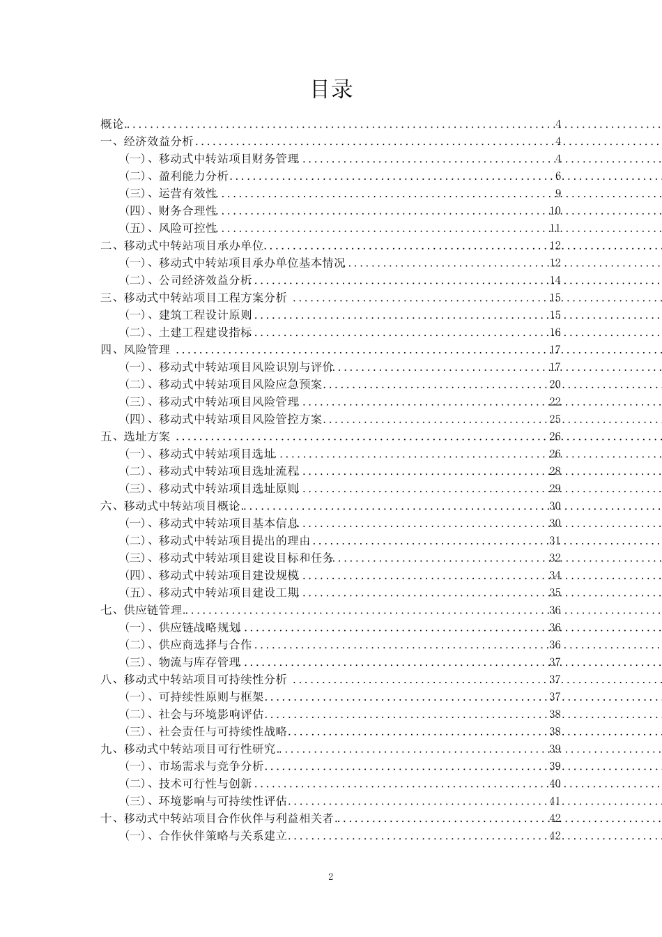 2024年移动式中转站项目提案报告模板_第2页