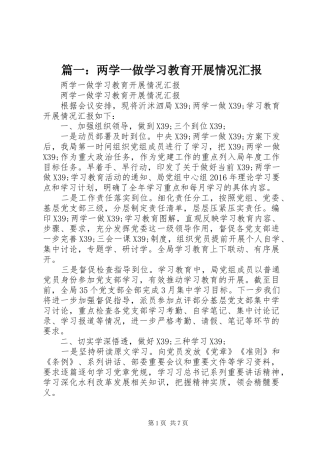 篇一：两学一做学习教育开展情况汇报