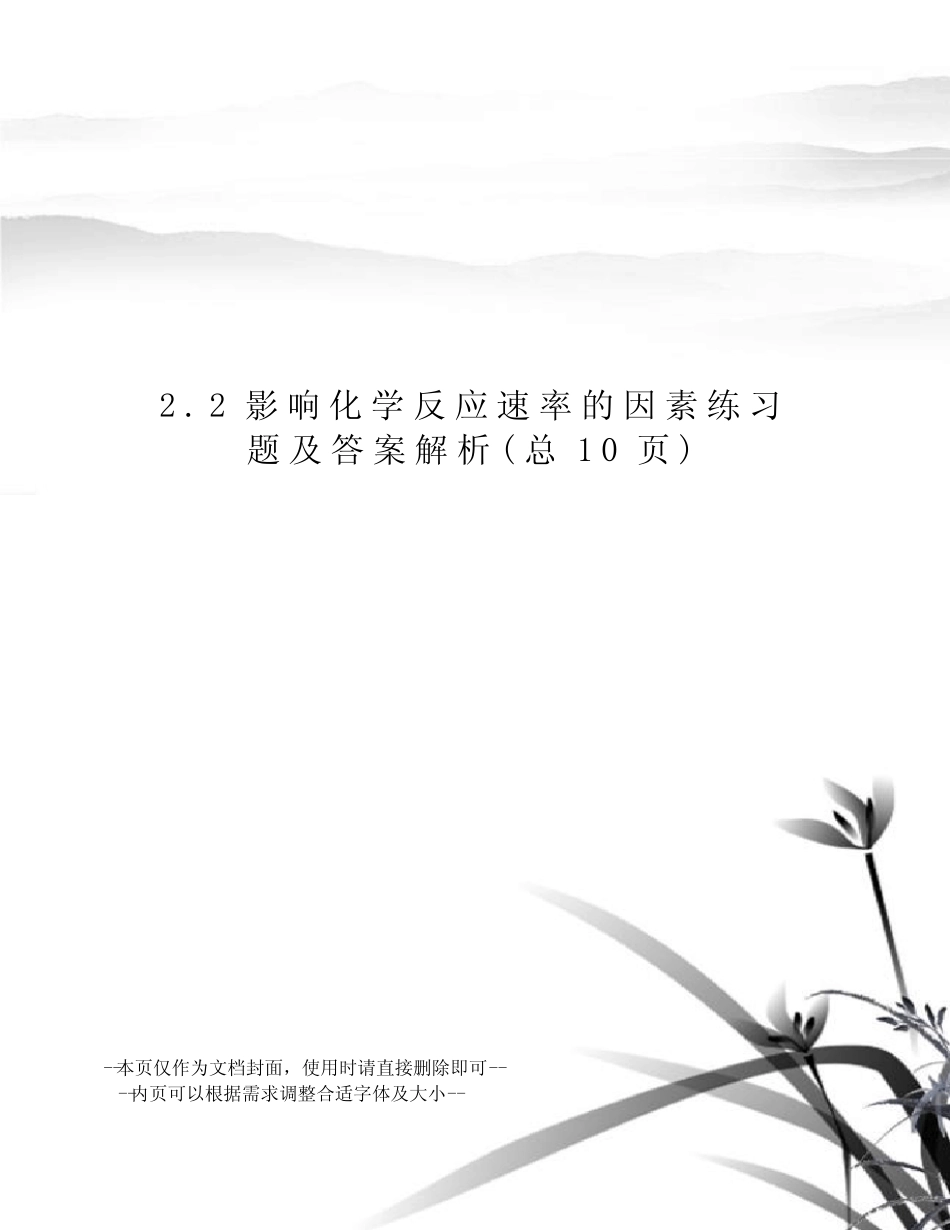 影响化学反应速率的因素练习题及答案解析 _第1页