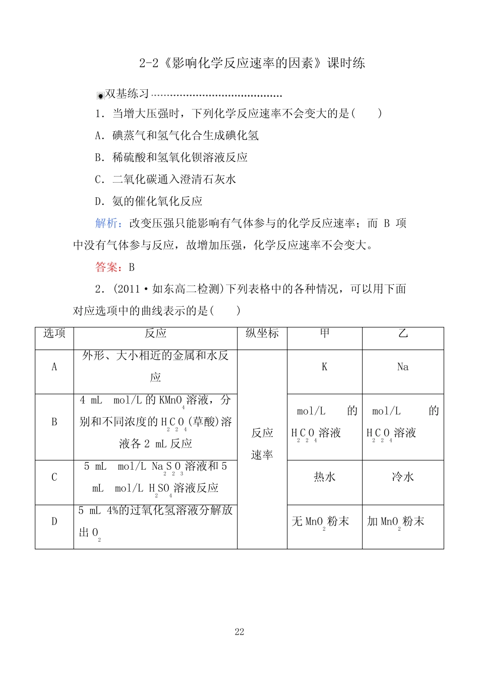 影响化学反应速率的因素练习题及答案解析 _第2页
