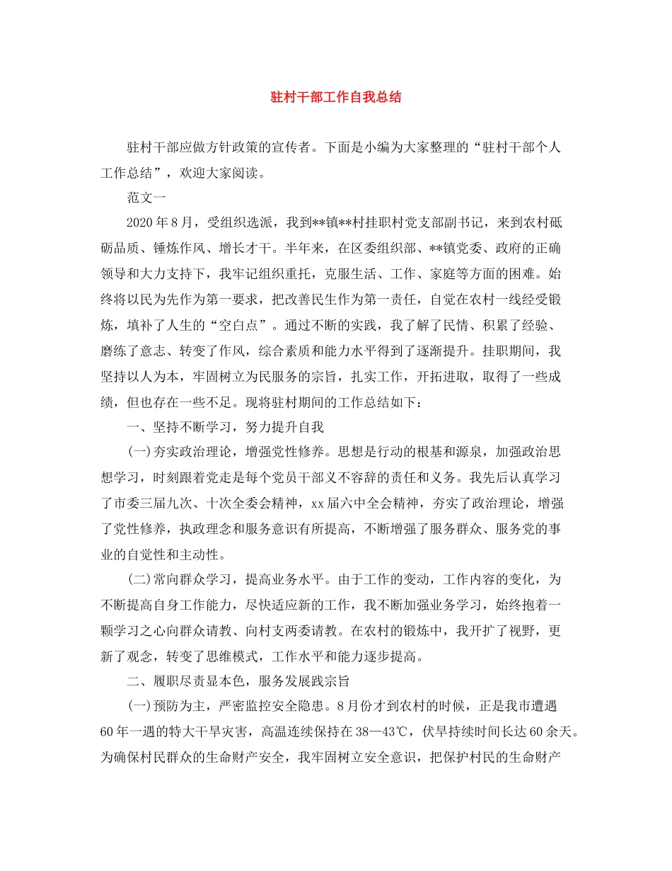 驻村干部工作自我总结_第1页