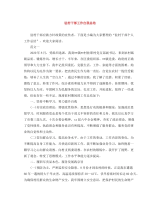 驻村干部工作自我总结