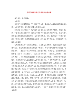 公司行政部年终工作总结大会发言稿