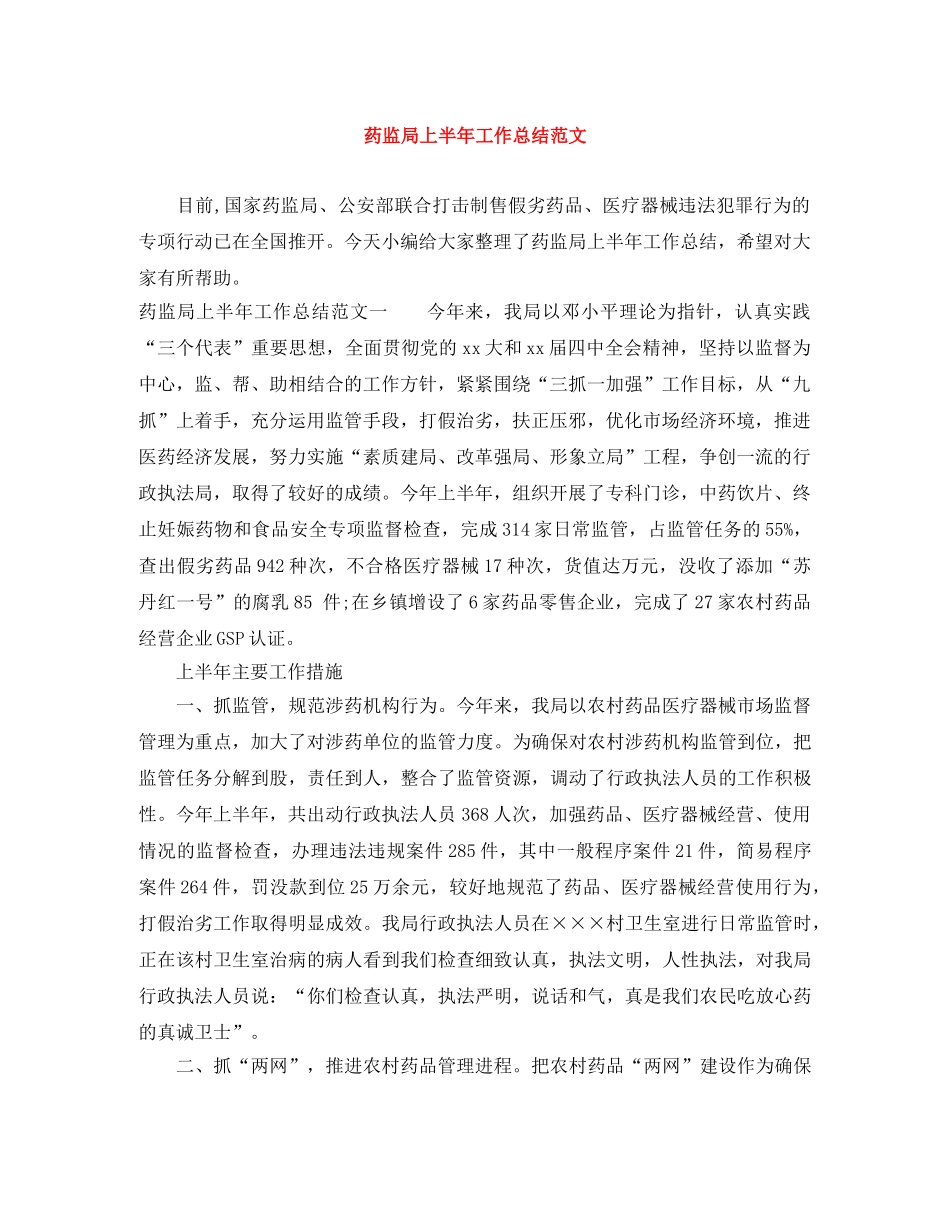 药监局上半年工作总结范文 _第1页