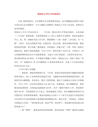 药监局上半年工作总结范文 