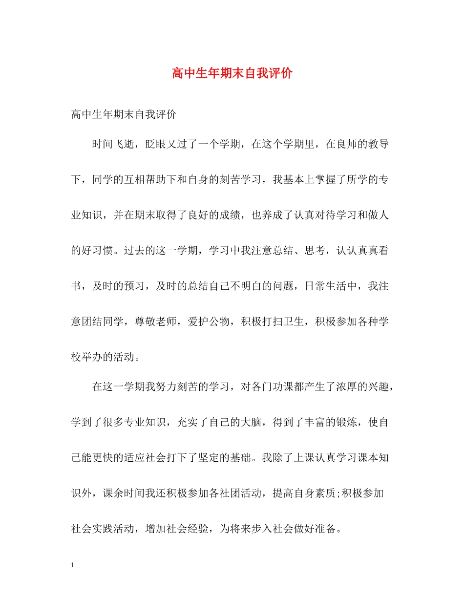 高中生年期末自我评价_第1页