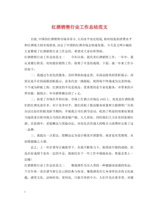 红酒销售行业工作总结范文