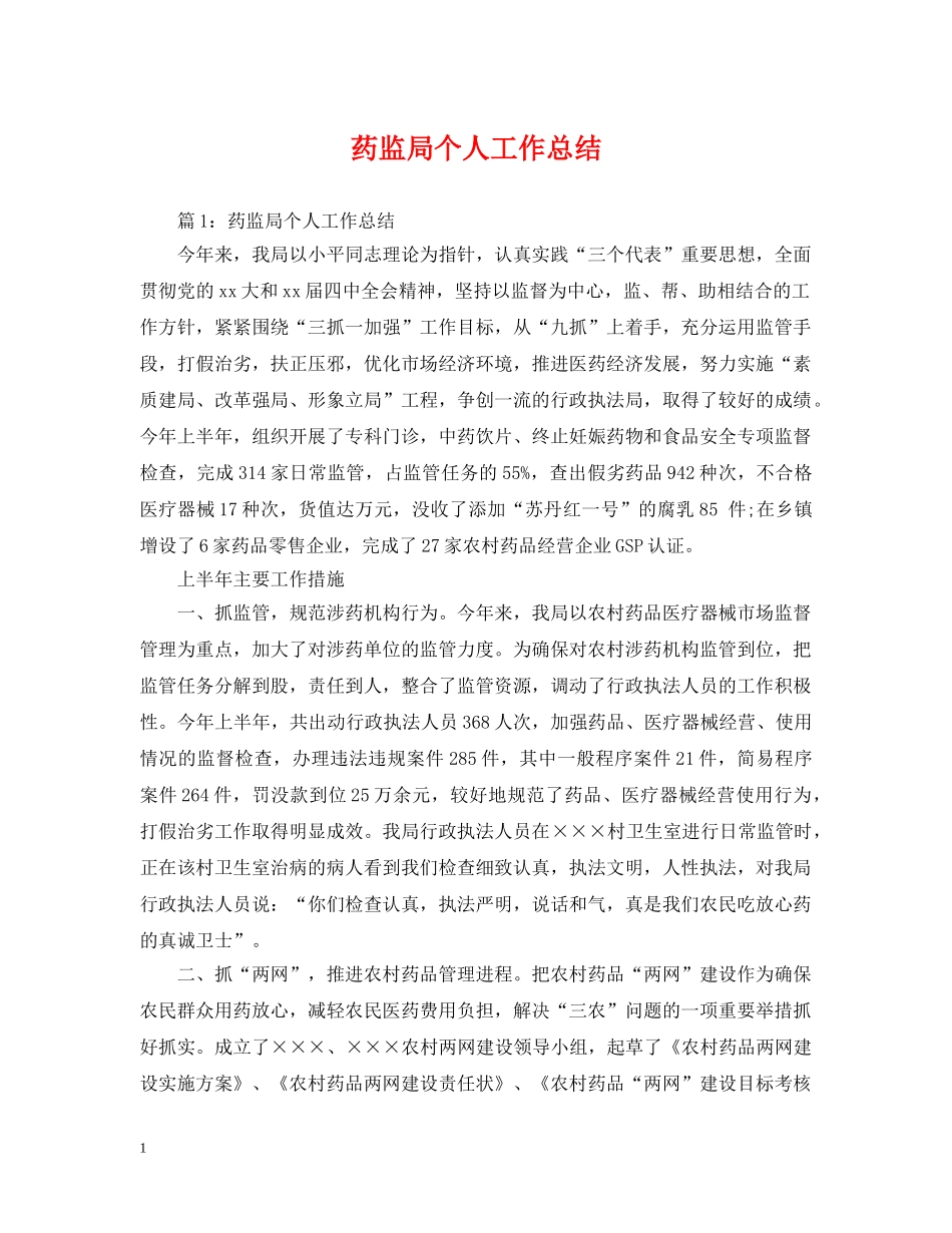 药监局个人工作总结 _第1页