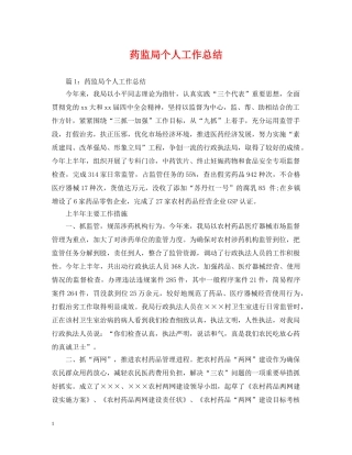 药监局个人工作总结 