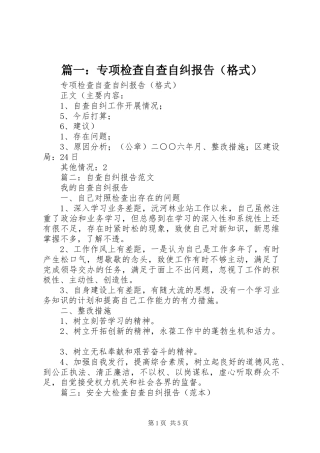 篇一：专项检查自查自纠报告（格式）