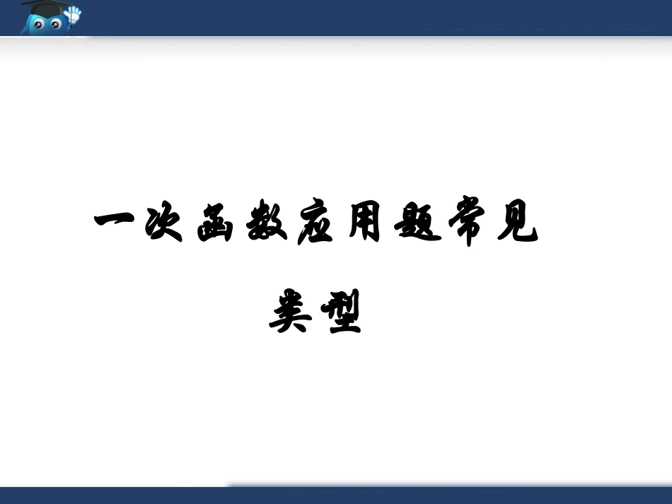 一次函数应用题常见类型_第1页