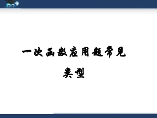 一次函数应用题常见类型