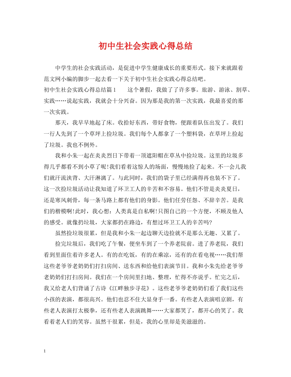 初中生社会实践心得总结_第1页