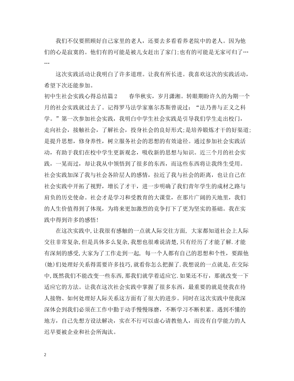 初中生社会实践心得总结_第2页