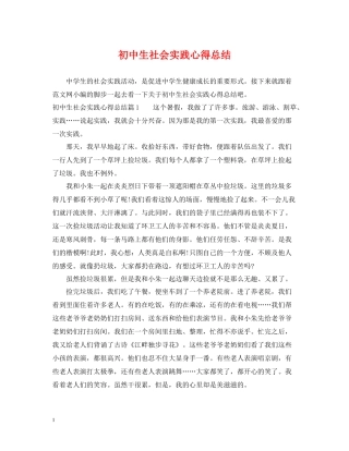 初中生社会实践心得总结