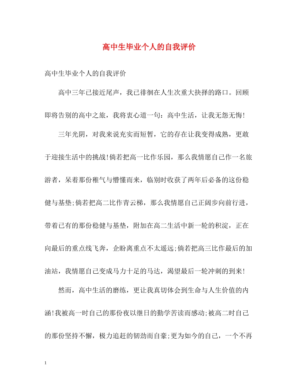 高中生毕业个人的自我评价_第1页