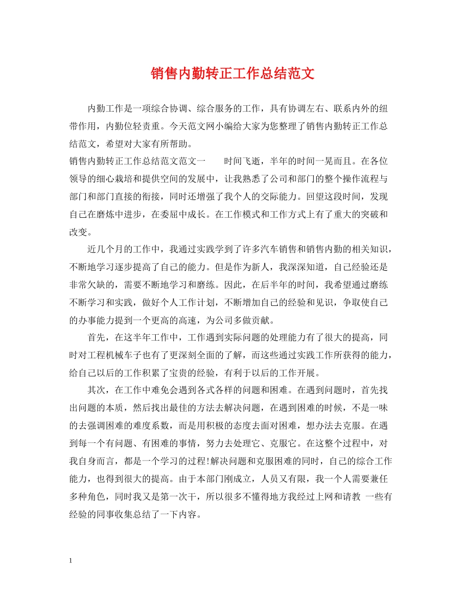 销售内勤转正工作总结范文_第1页