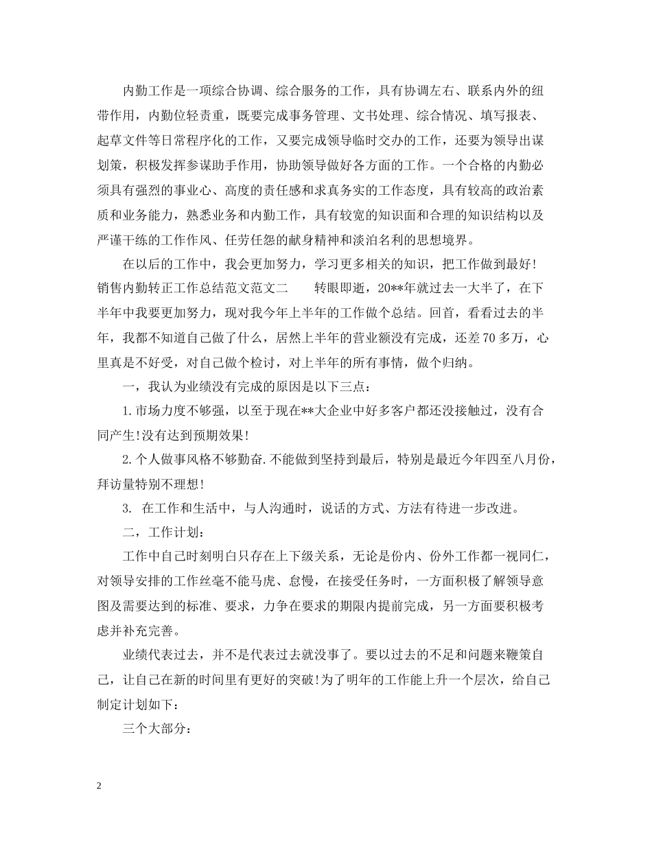 销售内勤转正工作总结范文_第2页