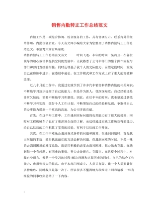销售内勤转正工作总结范文