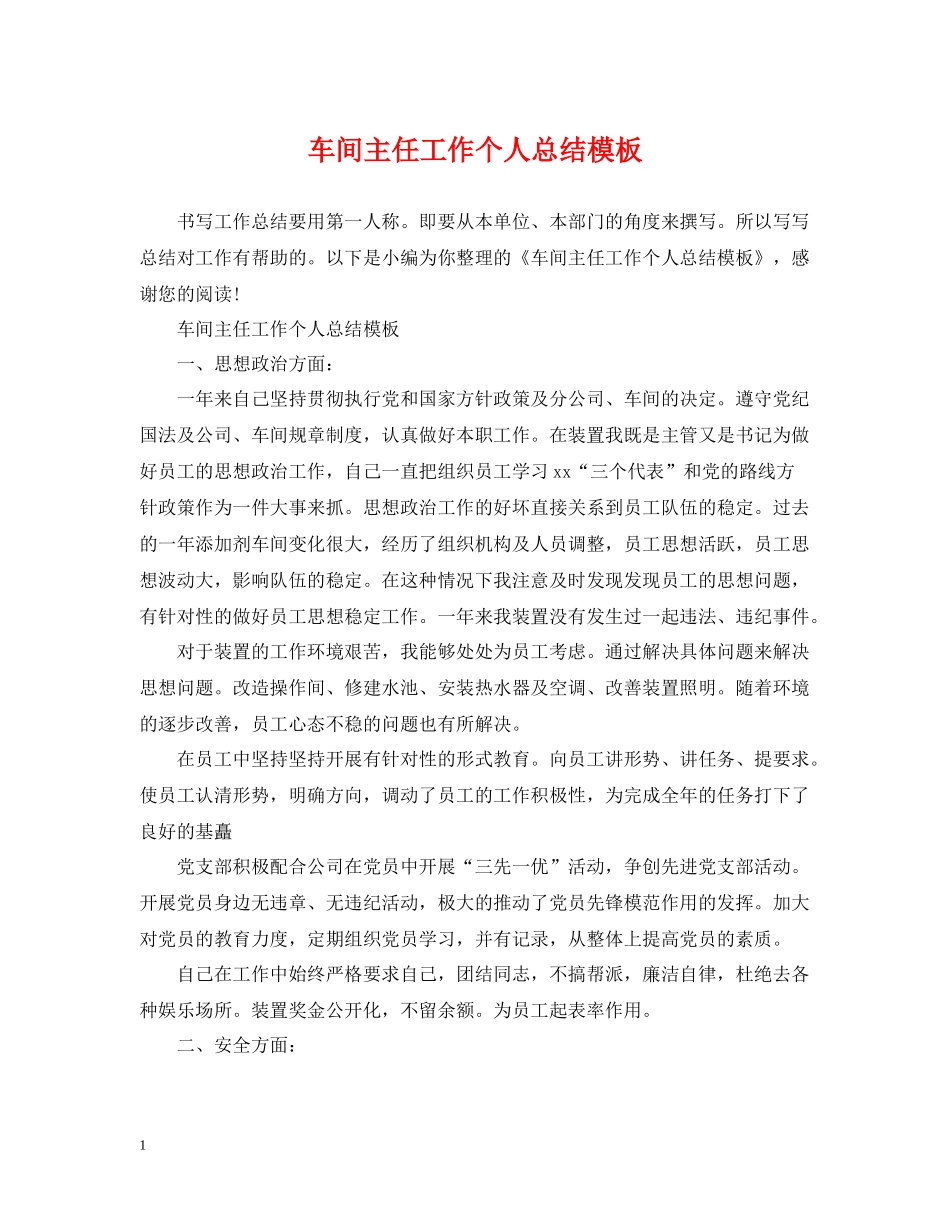 车间主任工作个人总结模板_第1页