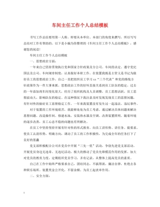 车间主任工作个人总结模板