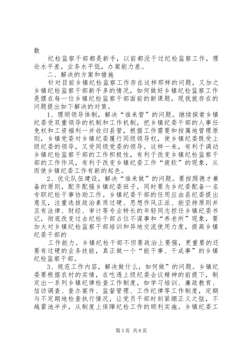 篇一：三江镇镇纪委调研报告_第3页