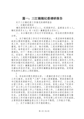 篇一：三江镇镇纪委调研报告